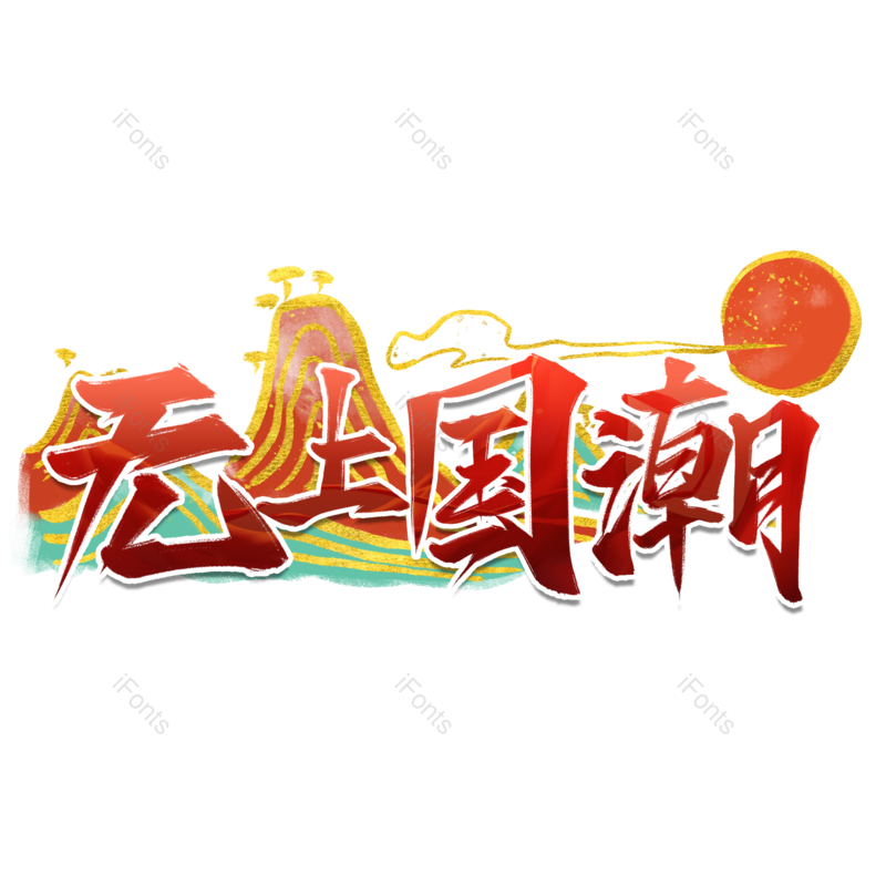 艺术字图片,中国风元素,书法PNG,免抠素材